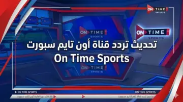بأعلى جودة HD.. تحديث تردد قناة أون تايم سبورت On Time Sports الحالي على النايل سات